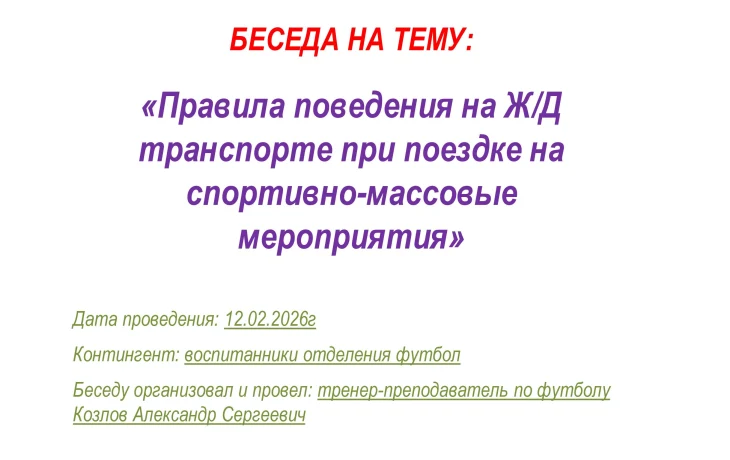 &laquo;Правила поведения на ж/д транспорте при поездке на спортивно-массовые мероприятия&raquo;