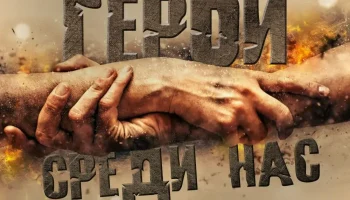 Герои среди нас