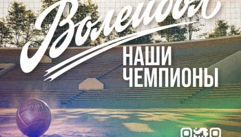 Проект &laquo;Наши чемпионы&raquo;!