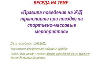 &laquo;Правила поведения на ж/д транспорте при поездке на спортивно-массовые мероприятия&raquo;