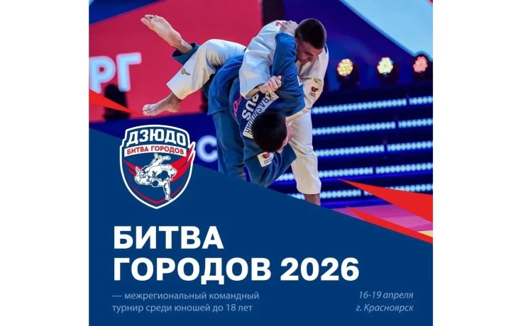 Всероссийские командные соревнования по дзюдо &laquo;Битва Городов&raquo; Сибирь&raquo;  среди юношей до 18 лет.  (1 отборочный этап)