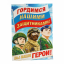 Герои среди нас 2