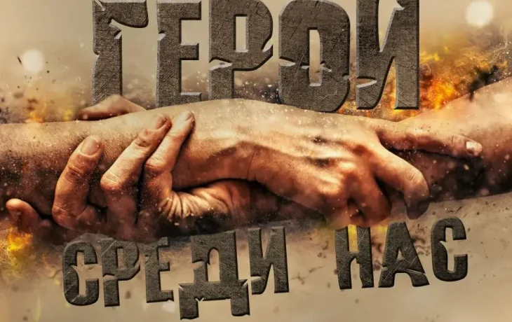 Герои среди нас