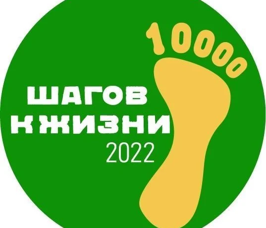 Всероссийская акция &laquo;10 000 шагов к жизни&raquo;