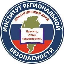 Институт региональной безопасности (ПАМЯТКИ)