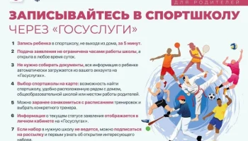 Записывайтесь в спорт.школу через гос.услуги
