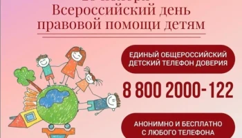 Единый общероссийский детский телефон доверия