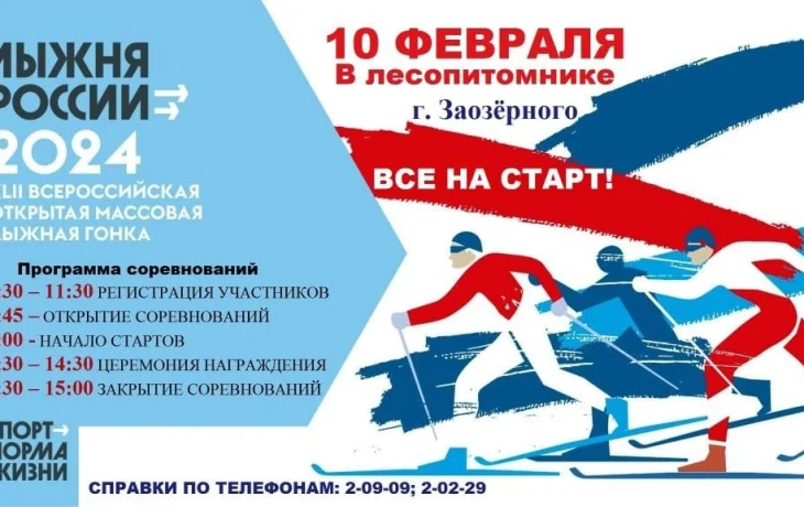 Лыжня России - 2024