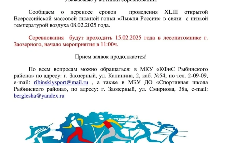 ВНИМАНИЕ &laquo;ЛЫЖНЯ РОССИИ&raquo;: перенос старта на 15 ФЕВРАЛЯ