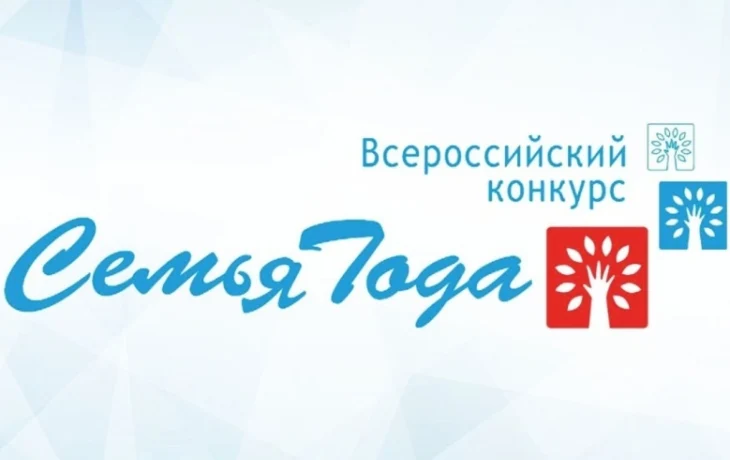 В Красноярском крае стартует региональный этап Всероссийского конкурса &laquo;Семья года &ndash; 2025&raquo;