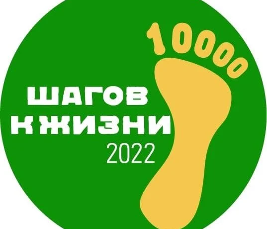 10000 шагов к жизни