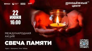Всероссийская онлайн-акция &laquo;Свеча памяти&raquo;.