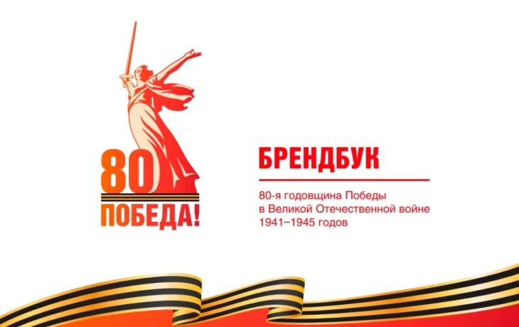 80-Я ГОДОВЩИНА ПОБЕДЫ В ВЕЛИКОЙ ОТЕЧЕСТВЕННОЙ ВОЙНЕ 1941&ndash;1945 ГОДОВ