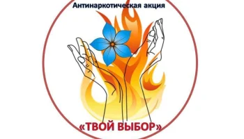 В Красноярском крае начался конкурс &laquo;Сделай выбор&raquo;