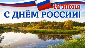 ПОЗДРАВЛЯЕМ!!!