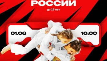 Первенство России по дзюдо среди юношей и девушек до 15 лет