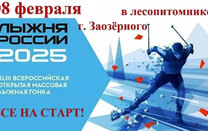 Лыжня России 2025