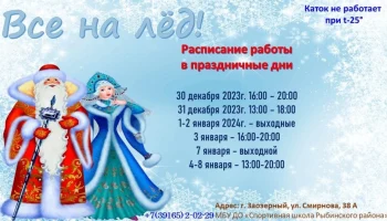 Расписание работы катка в праздничные дни