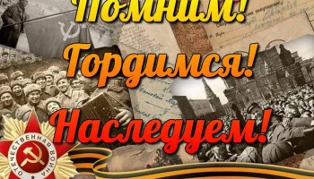 Помним Всех!