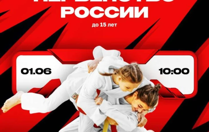 Первенство России по дзюдо среди юношей и девушек до 15 лет Первенство России по дзюдо среди юношей и девушек до 15 лет