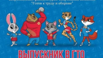 &laquo;ВЫПУСКНИК В ГТО 2023&raquo;