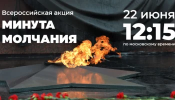Всероссийская акция "Минута молчания"
