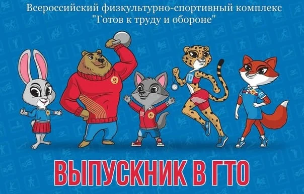«ВЫПУСКНИК В ГТО 2023» «ВЫПУСКНИК В ГТО 2023»