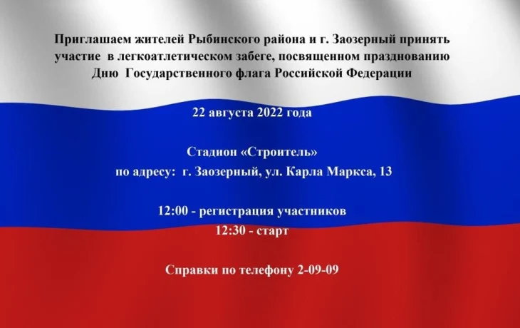 Легкоатлетический забег "Под флагом России"