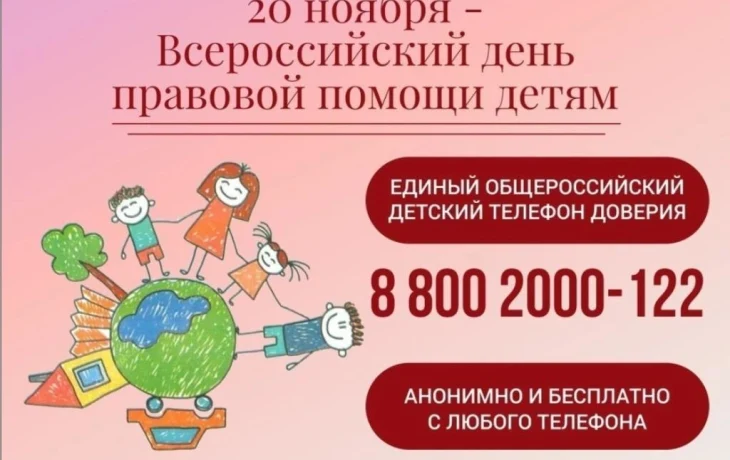 Единый общероссийский детский телефон доверия