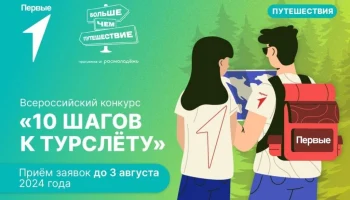 Всероссийский конкурс &laquo;10 шагов к турслёту&raquo;