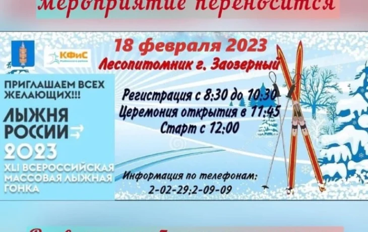Перенос соревнований "Лыжня России 2023"
