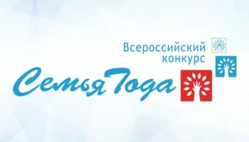 В Красноярском крае стартует региональный этап Всероссийского конкурса &laquo;Семья года &ndash; 2025&raquo;