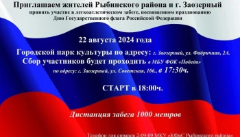 Легкоатлетический забег &laquo;Под флагом России&raquo;