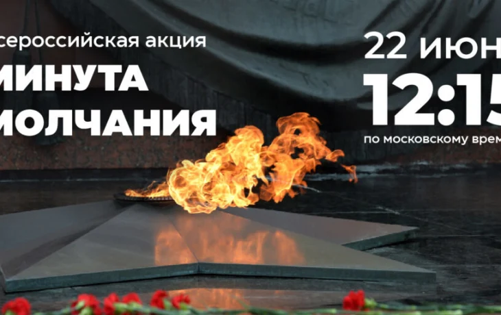 Всероссийская акция "Минута молчания"