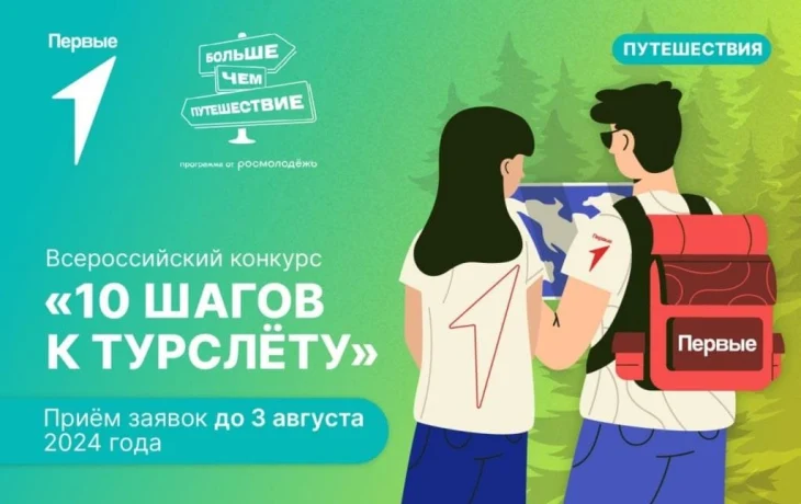Всероссийский конкурс &laquo;10 шагов к турслёту&raquo;
