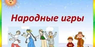 Фестиваль русских народных игр