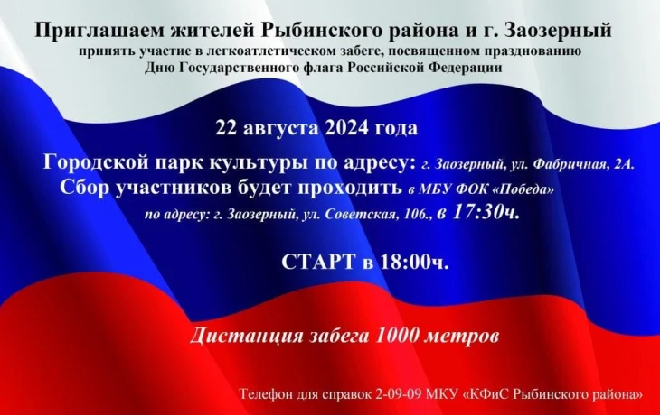 Легкоатлетический забег &laquo;Под флагом России&raquo;