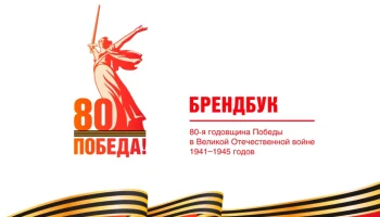 80-Я ГОДОВЩИНА ПОБЕДЫ В ВЕЛИКОЙ ОТЕЧЕСТВЕННОЙ ВОЙНЕ 1941&ndash;1945 ГОДОВ