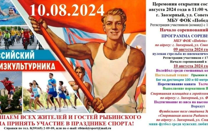 День Физкультурника 2024