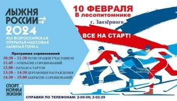 Лыжня России - 2024