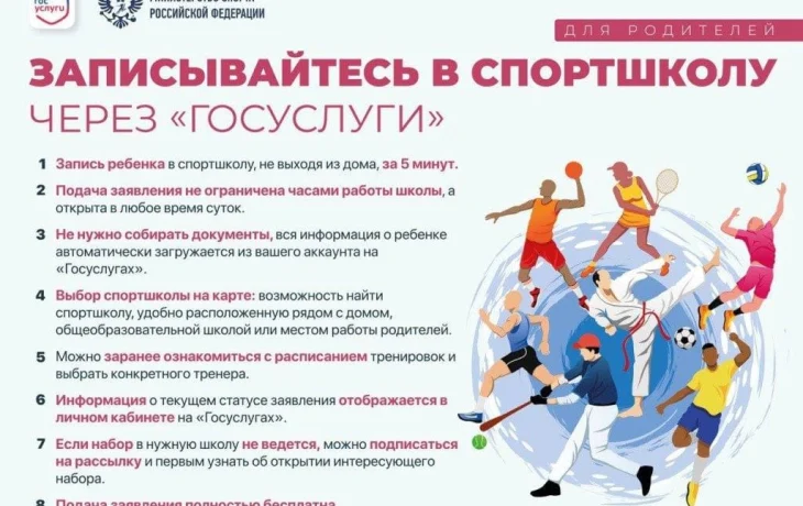 Записывайтесь в спорт.школу через гос.услуги