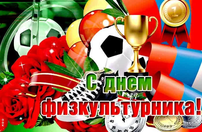 Поздравляем с Днем Физкультурника!
